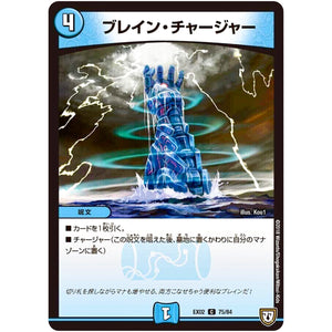 ブレイン・チャージャー【C】(EX02 75/84 デュエマクエスト・パック 〜伝説の最強戦略12〜【DMEX-02】)