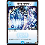 ガード・グリップ【C】(EX02 77/84 デュエマクエスト・パック 〜伝説の最強戦略12〜【DMEX-02】)
