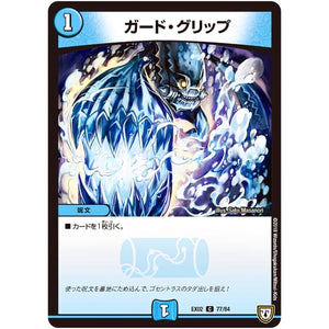 ガード・グリップ【C】(EX02 77/84 デュエマクエスト・パック 〜伝説の最強戦略12〜【DMEX-02】)