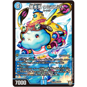 潜水兎 ウミラビット【SR】(EX02 78/84 デュエマクエスト・パック 〜伝説の最強戦略12〜【DMEX-02】)