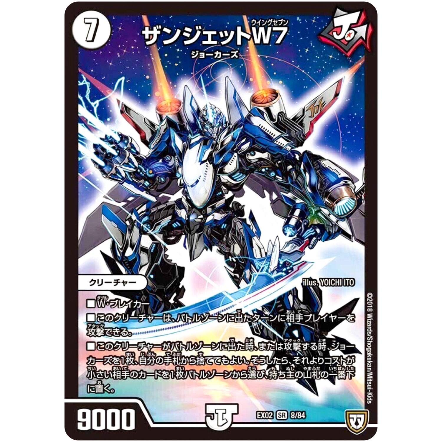 ザンジェットW7【SR】(EX02 8/84 デュエマクエスト・パック 〜伝説の最強戦略12〜【DMEX-02】)