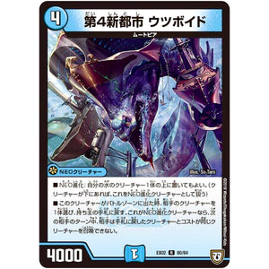 第4新都市 ウツボイド【R】(EX02 80/84 デュエマクエスト・パック 〜伝説の最強戦略12〜【DMEX-02】)