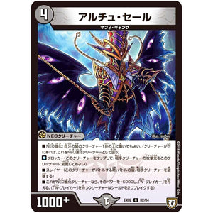 アルチュ・セール【R】(EX02 82/84 デュエマクエスト・パック 〜伝説の最強戦略12〜【DMEX-02】)