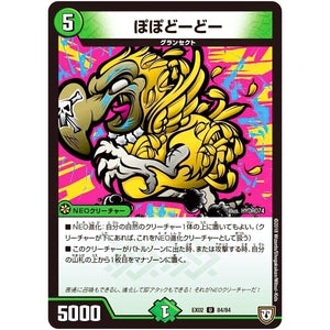 ぽぽどーどー【U】(EX02 84/84 デュエマクエスト・パック 〜伝説の最強戦略12〜【DMEX-02】)