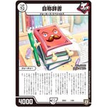 自称辞書 (EX03 1/69 ペリッ!!スペシャルだらけのミステリーパック【DMEX-03】)