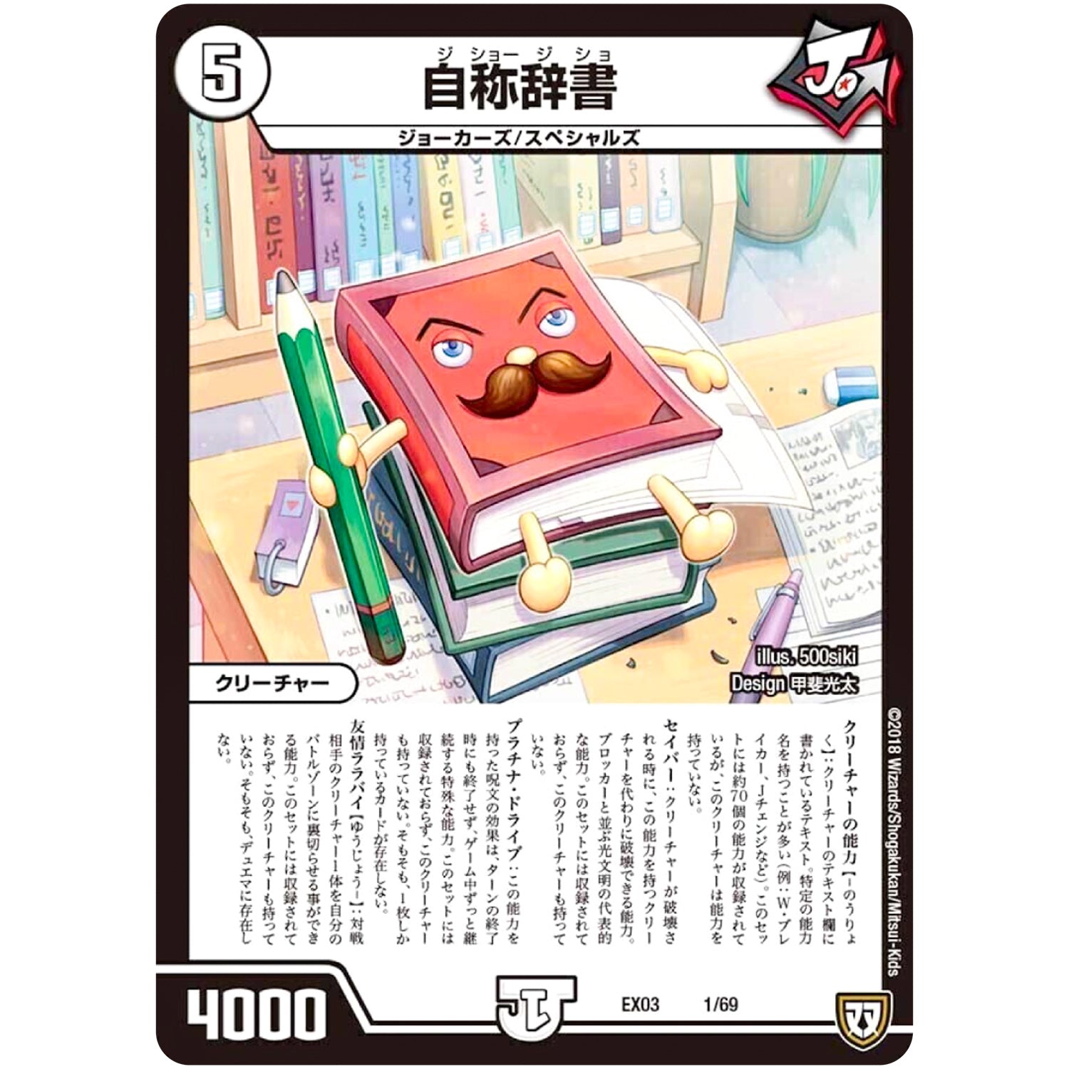 自称辞書 (EX03 1/69 ペリッ!!スペシャルだらけのミステリーパック【DMEX-03】)