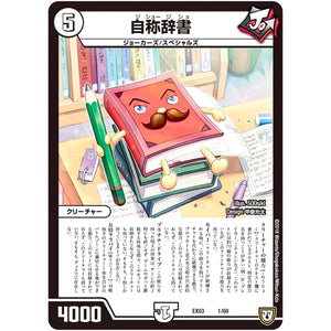 自称辞書 (EX03 1/69 ペリッ!!スペシャルだらけのミステリーパック【DMEX-03】)