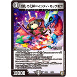 「邪」の化神ペインティ・モッフモフ (EX03 10/69 ペリッ!!スペシャルだらけのミステリーパック【DMEX-03】)