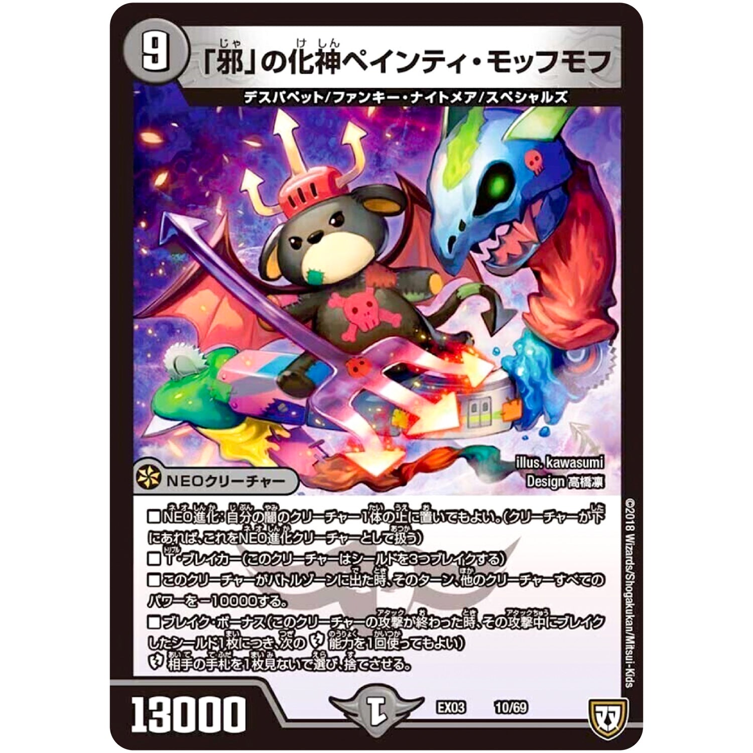 「邪」の化神ペインティ・モッフモフ (EX03 10/69 ペリッ!!スペシャルだらけのミステリーパック【DMEX-03】)