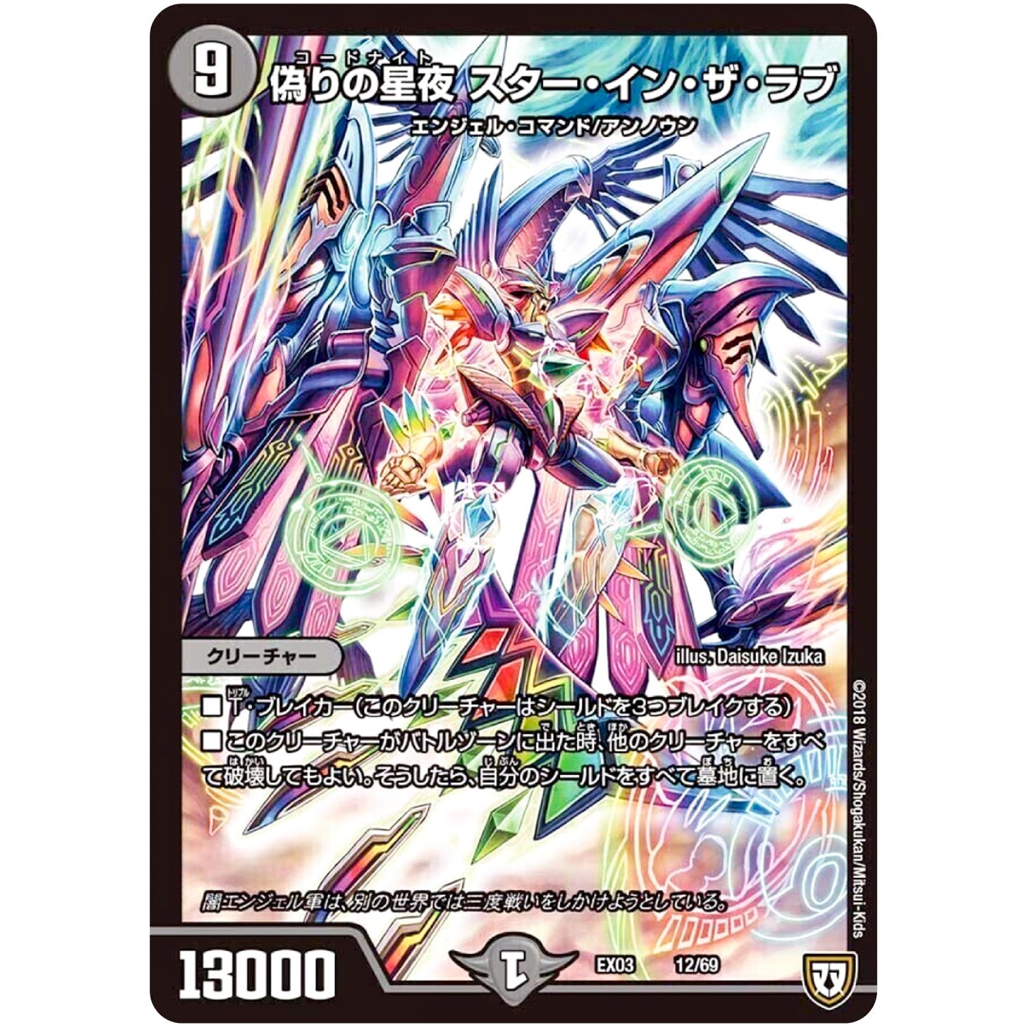 偽りの星夜 スター・イン・ザ・ラブ (EX03 12/69 ペリッ!!スペシャルだらけのミステリーパック【DMEX-03】)