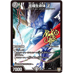 究極生命体 Z (EX03 13/69 ペリッ!!スペシャルだらけのミステリーパック【DMEX-03】)