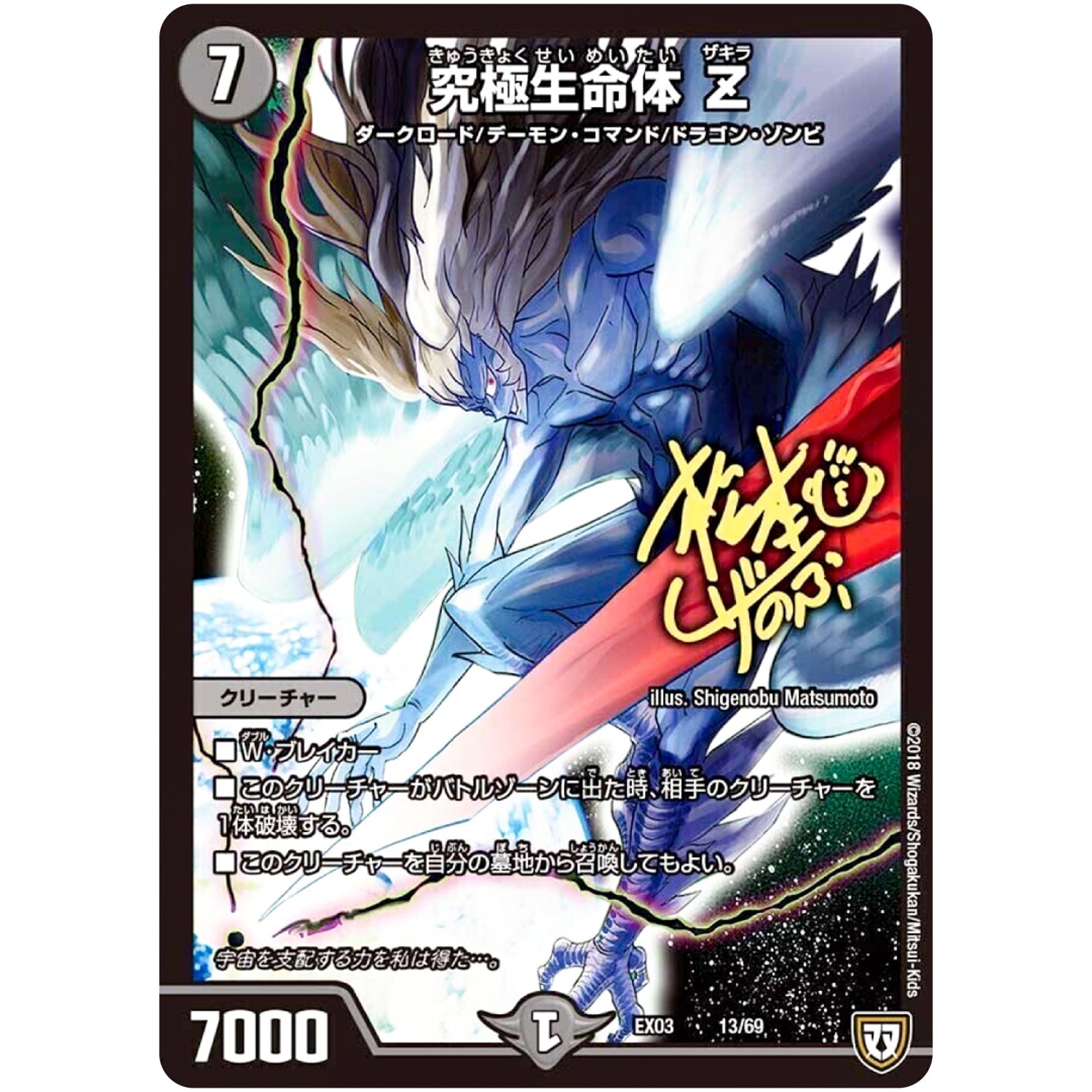 究極生命体 Z (EX03 13/69 ペリッ!!スペシャルだらけのミステリーパック【DMEX-03】)