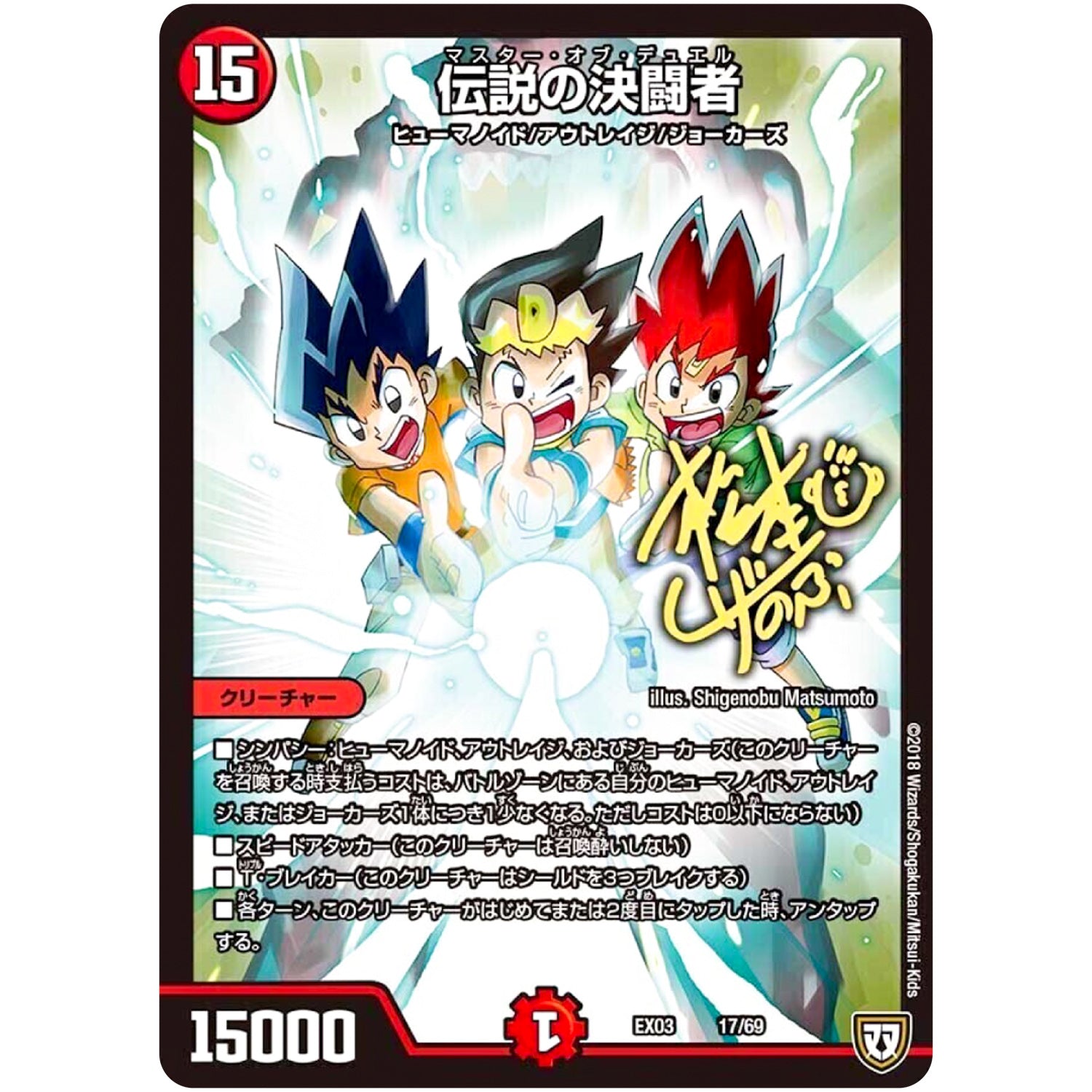 伝説の決闘者 (EX03 17/69 ペリッ!!スペシャルだらけのミステリーパック【DMEX-03】)