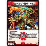 ボルベルグ・勝利・ドラゴン (EX03 18/69 ペリッ!!スペシャルだらけのミステリーパック【DMEX-03】)