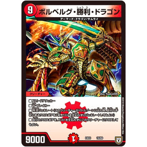 ボルベルグ・勝利・ドラゴン (EX03 18/69 ペリッ!!スペシャルだらけのミステリーパック【DMEX-03】)