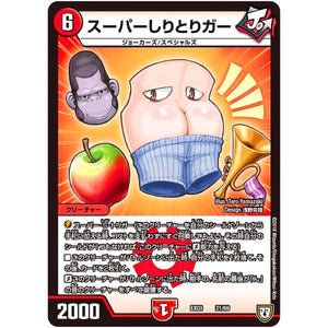 スーパーしりとりガー (EX03 21/69 ペリッ!!スペシャルだらけのミステリーパック【DMEX-03】)