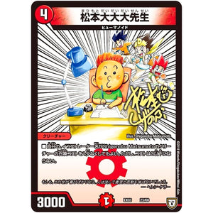 松本大大大先生 (EX03 23/69 ペリッ!!スペシャルだらけのミステリーパック【DMEX-03】)
