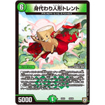 身代わり人形トレント (EX03 26/69 ペリッ!!スペシャルだらけのミステリーパック【DMEX-03】)