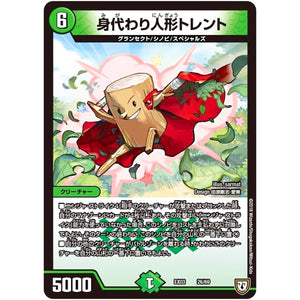 身代わり人形トレント (EX03 26/69 ペリッ!!スペシャルだらけのミステリーパック【DMEX-03】)