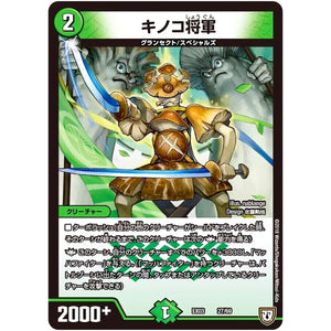 キノコ将軍 (EX03 27/69 ペリッ!!スペシャルだらけのミステリーパック【DMEX-03】)