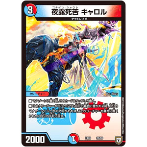 夜露死苦 キャロル (EX03 29/69 ペリッ!!スペシャルだらけのミステリーパック【DMEX-03】)