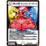 「拳」の頂 デシブコ・グーチーパ【VR】(EX03 33/69 ペリッ!!スペシャルだらけのミステリーパック【DMEX-03】)