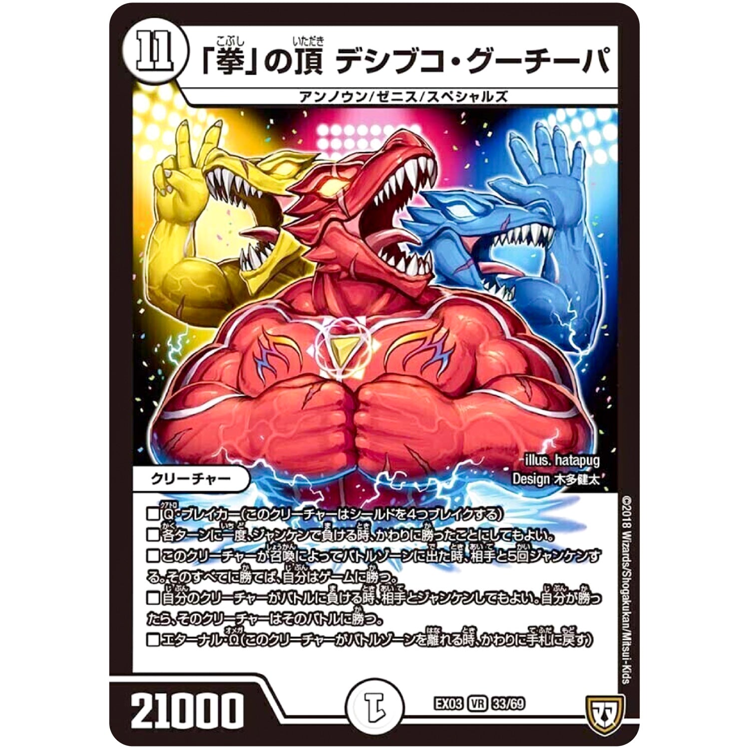 「拳」の頂 デシブコ・グーチーパ【VR】(EX03 33/69 ペリッ!!スペシャルだらけのミステリーパック【DMEX-03】)