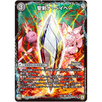 聖剣ナ・ベイベー/六剣ロール【VR】(EX03 36/69 ペリッ!!スペシャルだらけのミステリーパック【DMEX-03】)