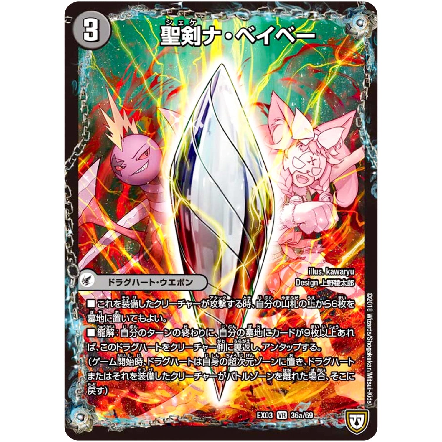 聖剣ナ・ベイベー/六剣ロール【VR】(EX03 36/69 ペリッ!!スペシャルだらけのミステリーパック【DMEX-03】)