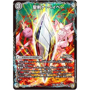 聖剣ナ・ベイベー/六剣ロール【VR】(EX03 36/69 ペリッ!!スペシャルだらけのミステリーパック【DMEX-03】)