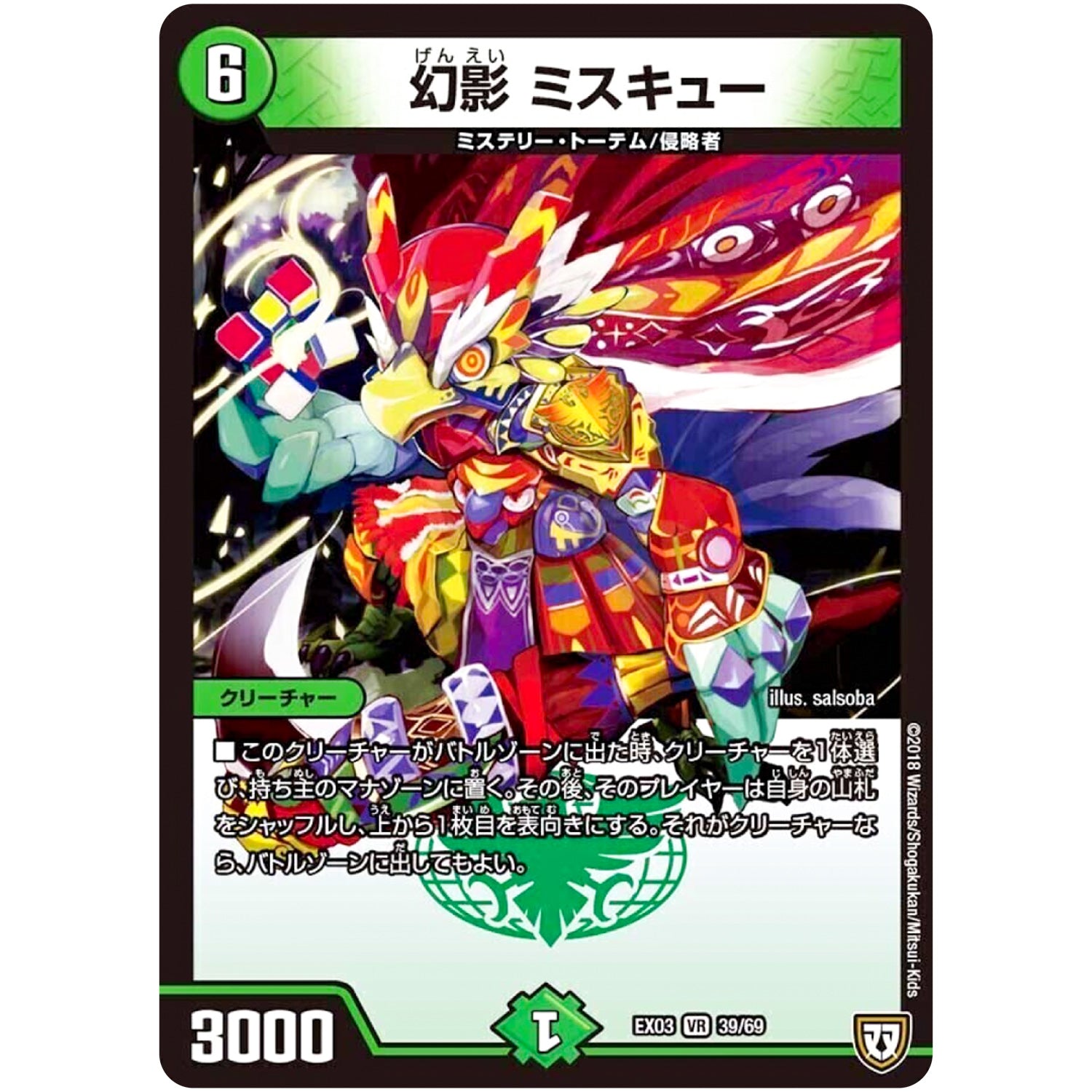 幻影 ミスキュー【VR】(EX03 39/69 ペリッ!!スペシャルだらけのミステリーパック【DMEX-03】)