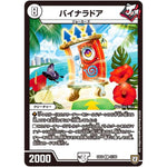 バイナラドア【R】(EX03 41/69 ペリッ!!スペシャルだらけのミステリーパック【DMEX-03】)