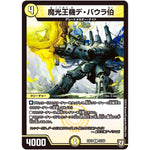 魔光王機デ・バウラ伯【R】(EX03 42/69 ペリッ!!スペシャルだらけのミステリーパック【DMEX-03】)