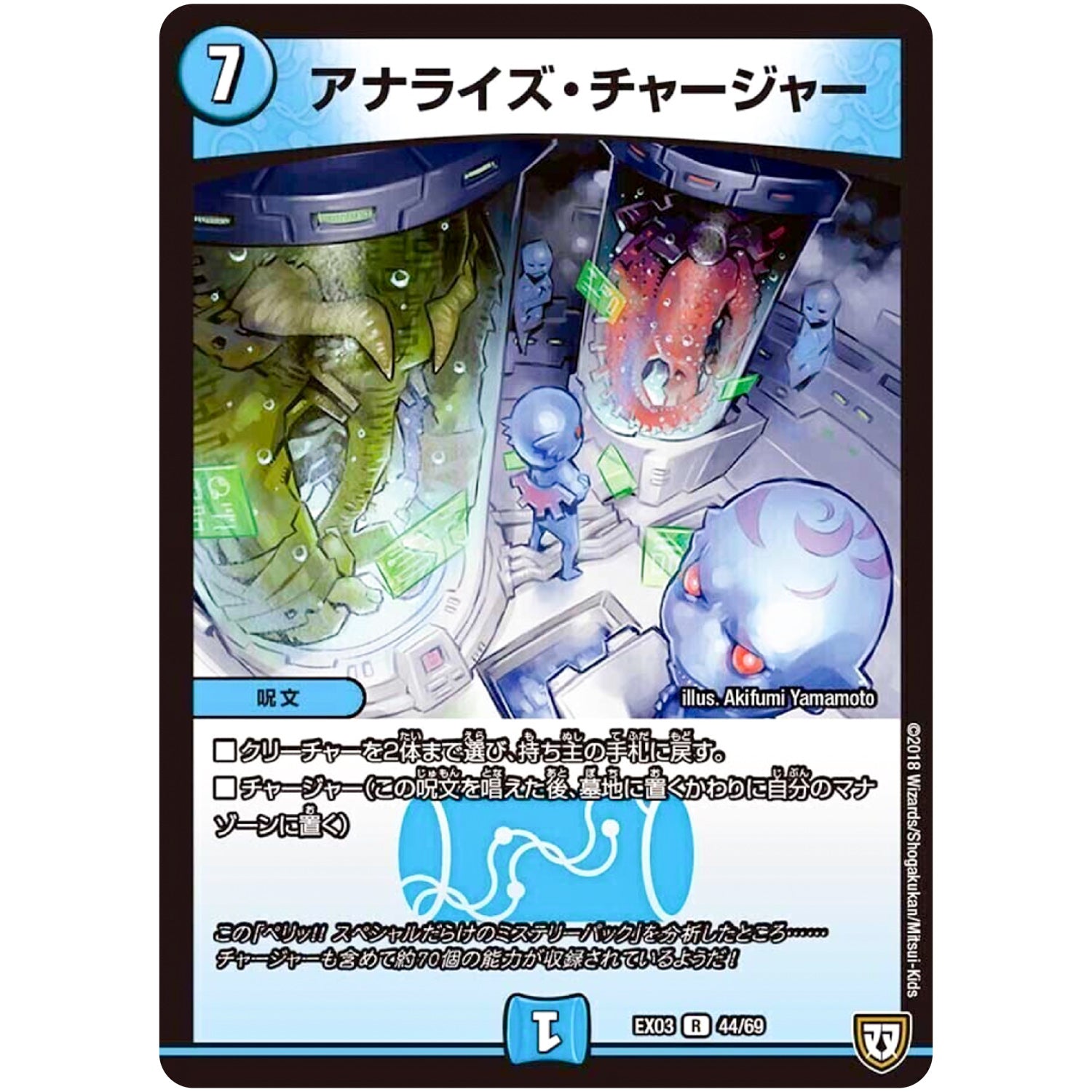 アナライズ・チャージャー【R】(EX03 44/69 ペリッ!!スペシャルだらけのミステリーパック【DMEX-03】)