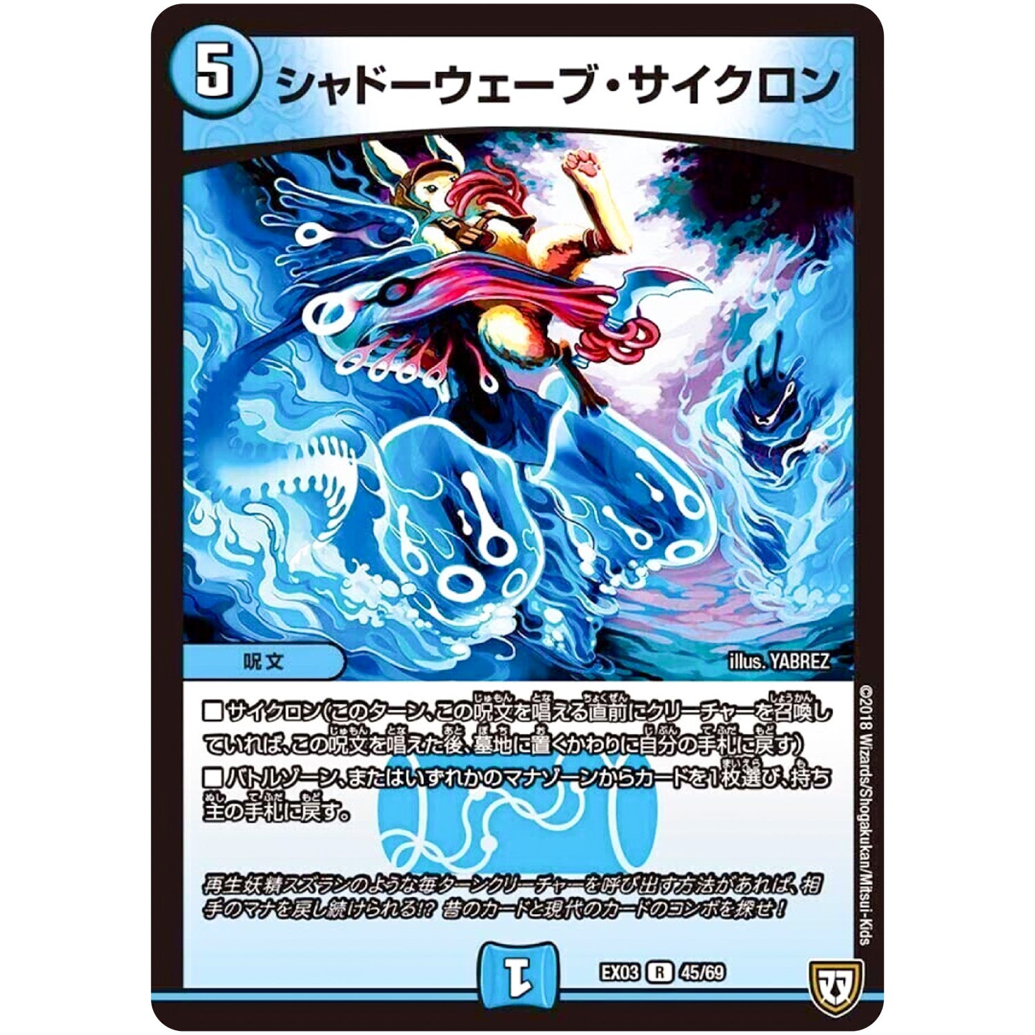 シャドーウェーブ・サイクロン【R】(EX03 45/69 ペリッ!!スペシャルだらけのミステリーパック【DMEX-03】)