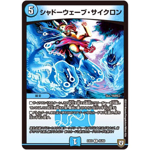 シャドーウェーブ・サイクロン【R】(EX03 45/69 ペリッ!!スペシャルだらけのミステリーパック【DMEX-03】)