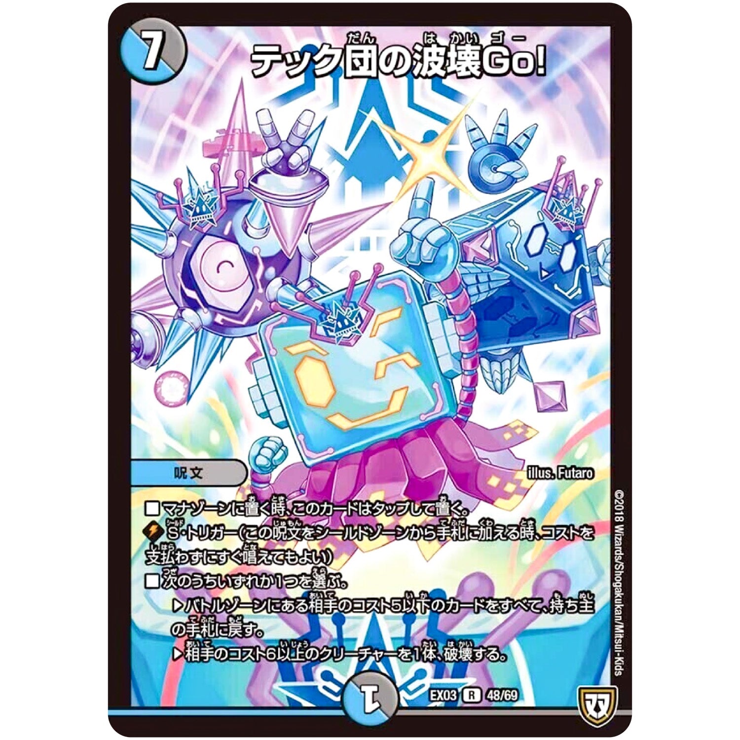 テック団の波壊Go！【R】(EX03 48/69 ペリッ!!スペシャルだらけのミステリーパック【DMEX-03】)