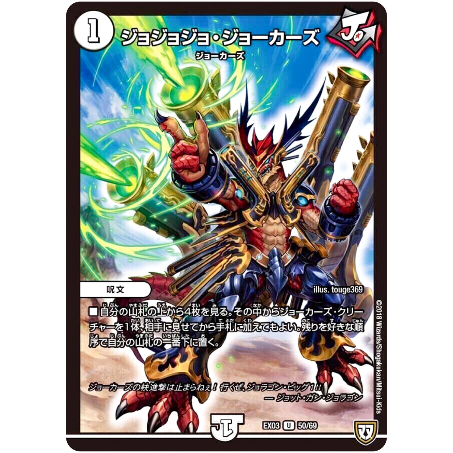 ジョジョジョ・ジョーカーズ【U】(EX03 50/69 ペリッ!!スペシャルだらけのミステリーパック【DMEX-03】)