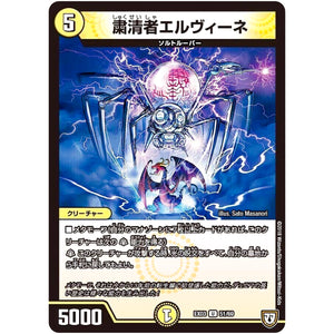 粛清者エルヴィーネ【U】(EX03 51/69 ペリッ!!スペシャルだらけのミステリーパック【DMEX-03】)