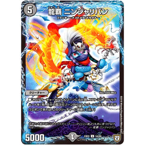 龍覇 ニンジャリバン【U】(EX03 54/69 ペリッ!!スペシャルだらけのミステリーパック【DMEX-03】)