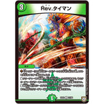 Rev.タイマン【U】(EX03 57/69 ペリッ!!スペシャルだらけのミステリーパック【DMEX-03】)