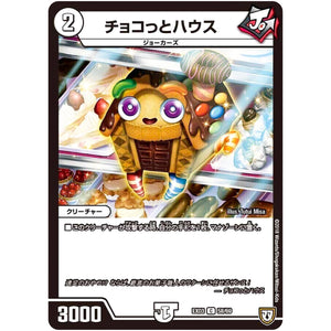 チョコっとハウス【C】(EX03 58/69 ペリッ!!スペシャルだらけのミステリーパック【DMEX-03】)