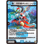 賀二流忍者ザリガニンゾウ (EX03 6/69 ペリッ!!スペシャルだらけのミステリーパック【DMEX-03】)