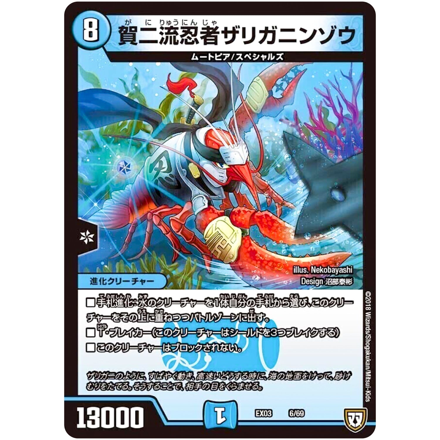 賀二流忍者ザリガニンゾウ (EX03 6/69 ペリッ!!スペシャルだらけのミステリーパック【DMEX-03】)