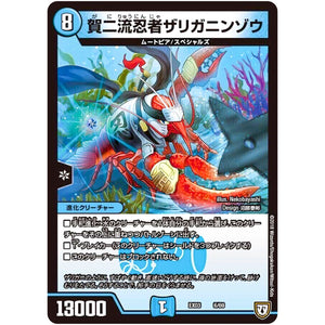 賀二流忍者ザリガニンゾウ (EX03 6/69 ペリッ!!スペシャルだらけのミステリーパック【DMEX-03】)