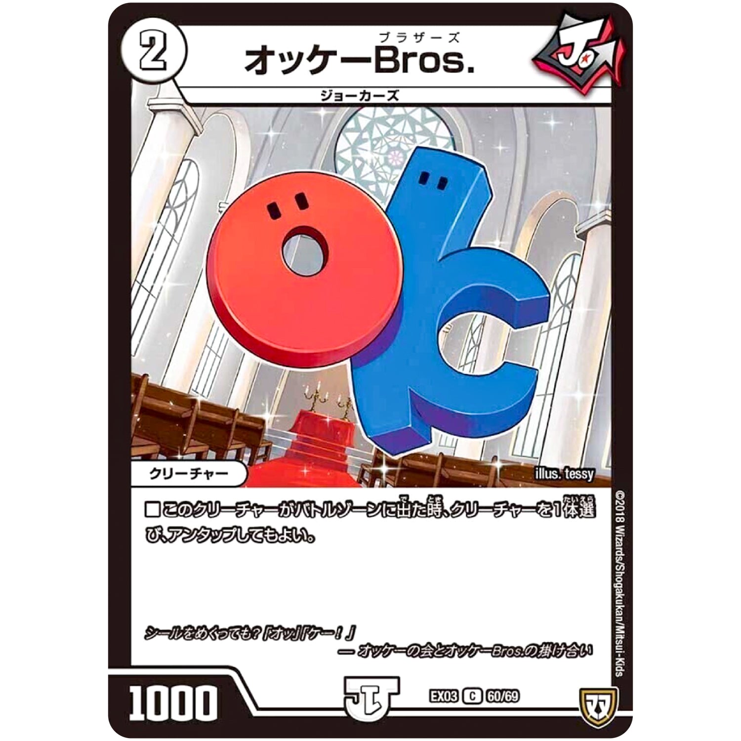 オッケーBros.【C】(EX03 60/69 ペリッ!!スペシャルだらけのミステリーパック【DMEX-03】)