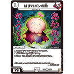 はずれポンの助【C】(EX03 62/69 ペリッ!!スペシャルだらけのミステリーパック【DMEX-03】)