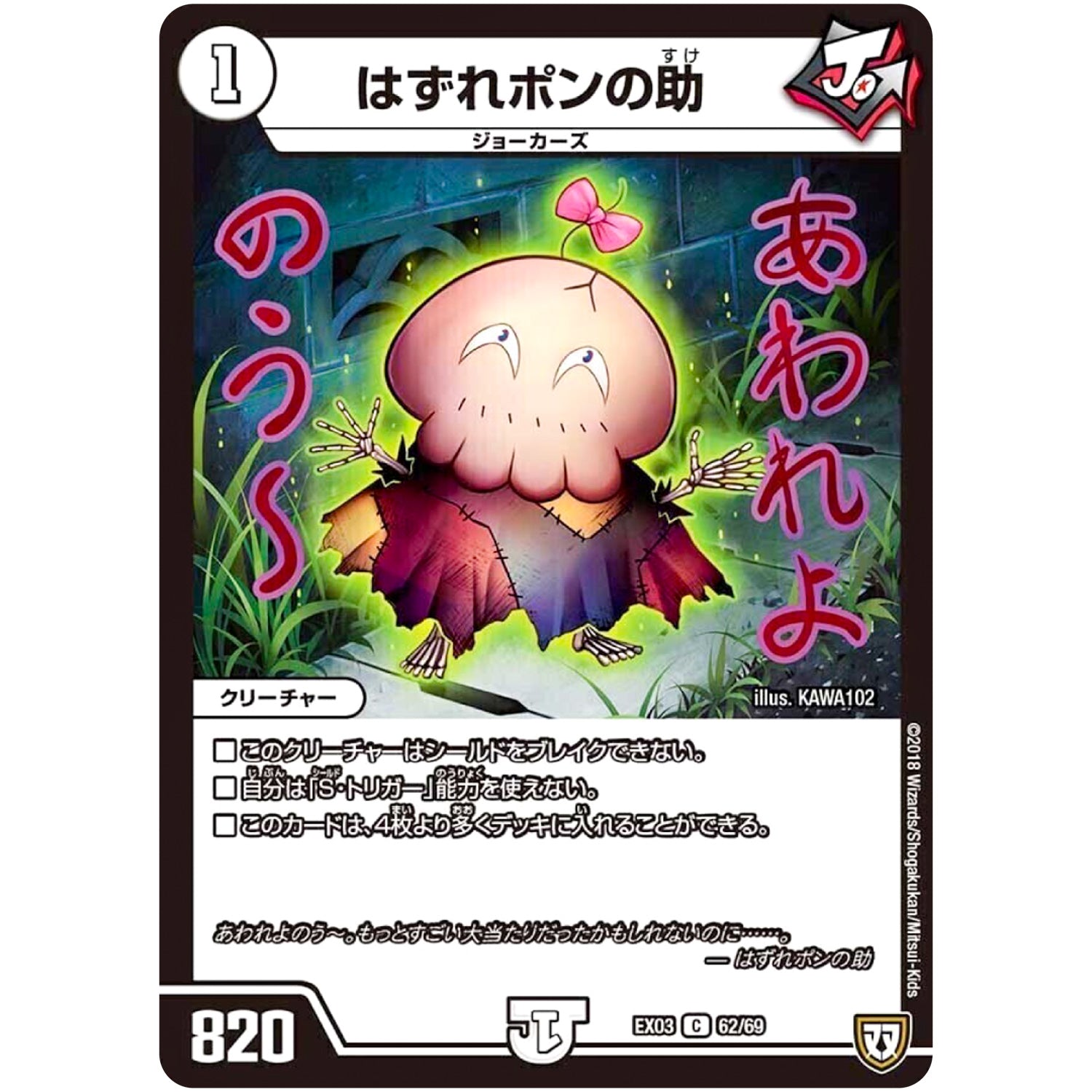 はずれポンの助【C】(EX03 62/69 ペリッ!!スペシャルだらけのミステリーパック【DMEX-03】)