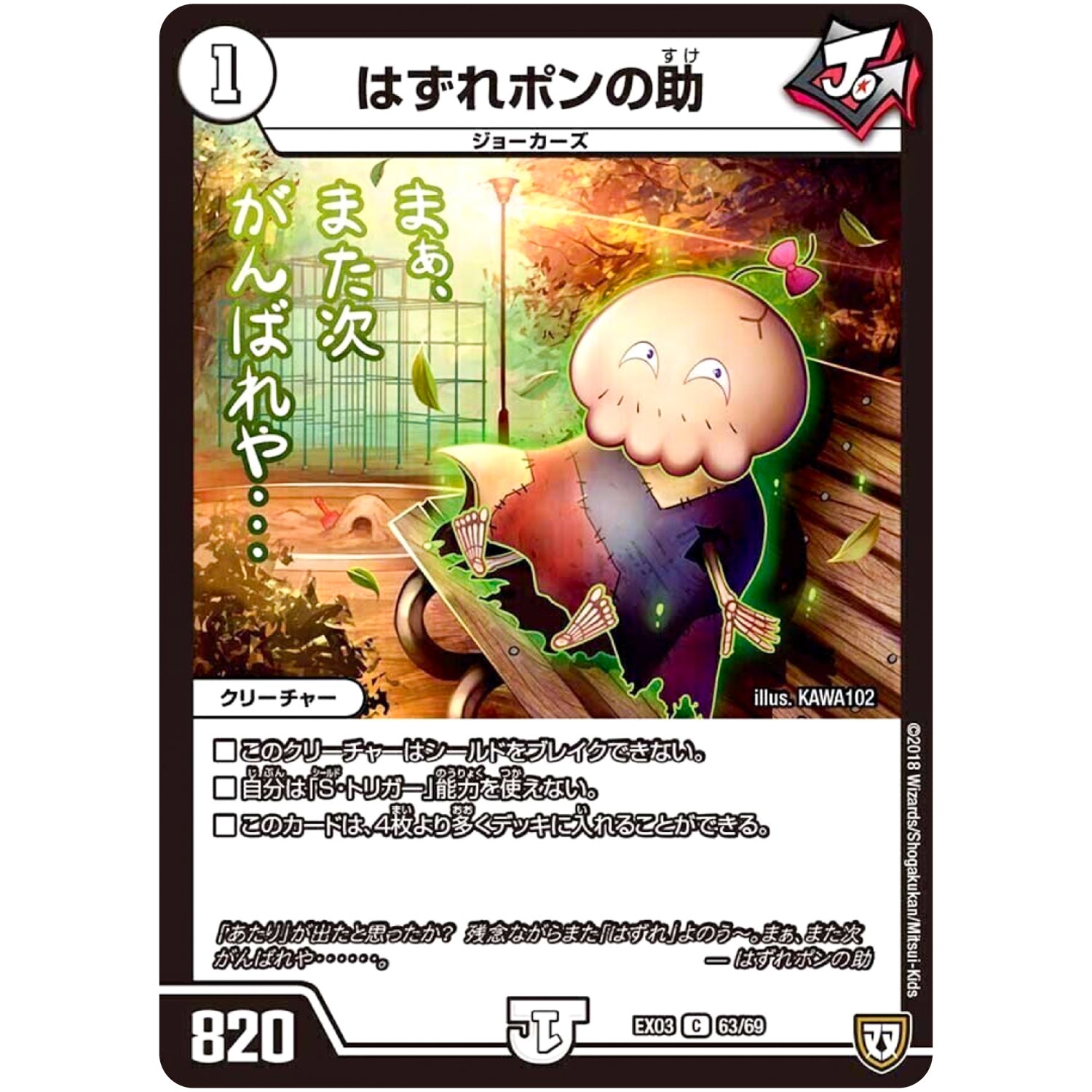 はずれポンの助【C】(EX03 63/69 ペリッ!!スペシャルだらけのミステリーパック【DMEX-03】)