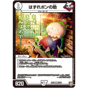 はずれポンの助【C】(EX03 63/69 ペリッ!!スペシャルだらけのミステリーパック【DMEX-03】)